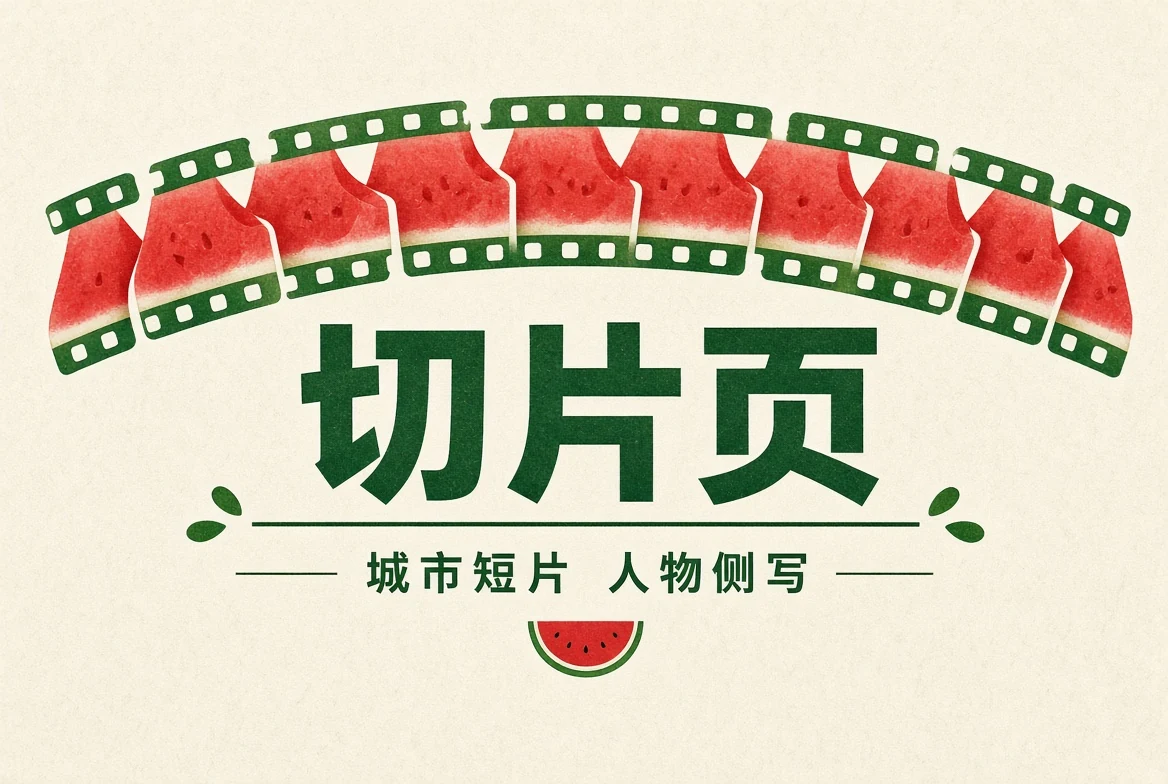短片精选栏目画面